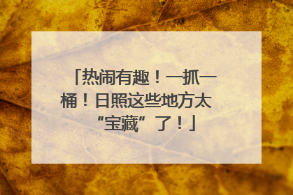 热闹有趣！一抓一桶！日照这些地方太“宝藏”了！