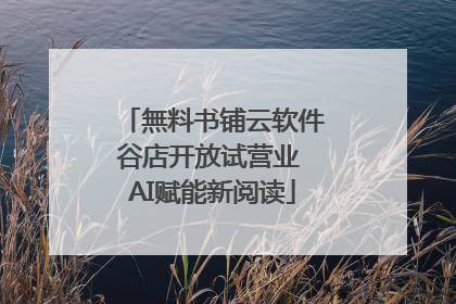 無料书铺云软件谷店开放试营业 AI赋能新阅读