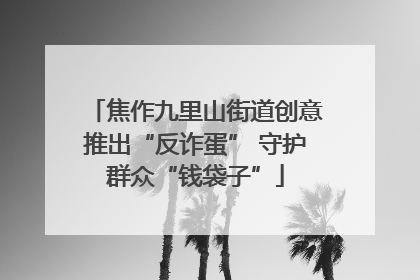 焦作九里山街道创意推出“反诈蛋” 守护群众“钱袋子”
