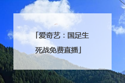 爱奇艺：国足生死战免费直播