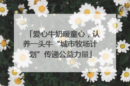 爱心牛奶暖童心，认养一头牛“城市牧场计划”传递公益力量