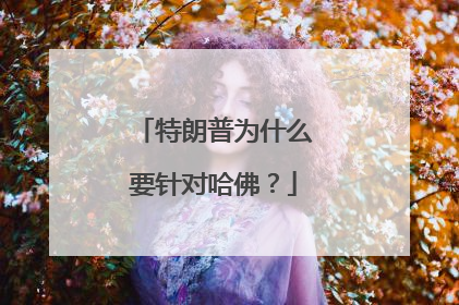 特朗普为什么要针对哈佛？