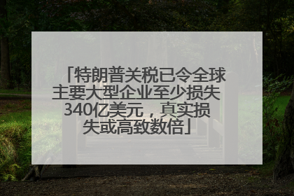 特朗普关税已令全球主要大型企业至少损失340亿美元，真实损失或高致数倍