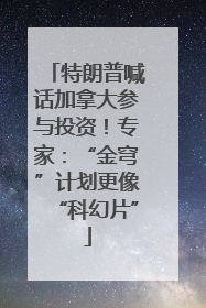 特朗普喊话加拿大参与投资！专家：“金穹”计划更像“科幻片”