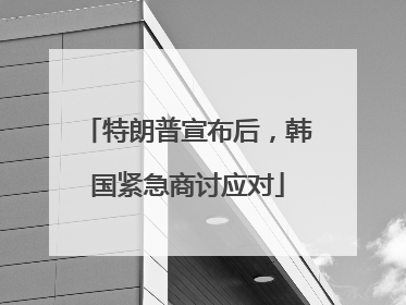 特朗普宣布后，韩国紧急商讨应对