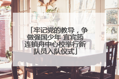 牢记党的教导，争做强国少年 宜宾筠连镇舟中心校举行新队员入队仪式