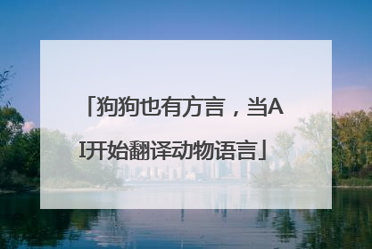 狗狗也有方言，当AI开始翻译动物语言