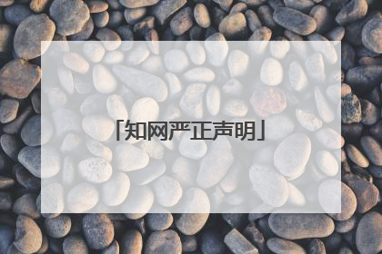知网严正声明