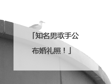 知名男歌手公布婚礼照！