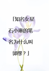 知名女星石小琳的笔名为什么叫郭缪？