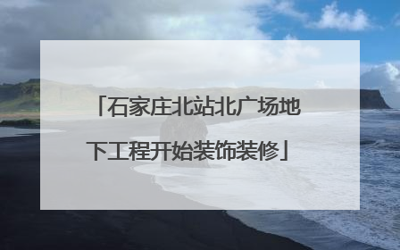 石家庄北站北广场地下工程开始装饰装修