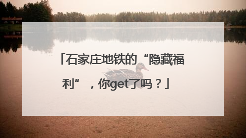 石家庄地铁的“隐藏福利”，你get了吗？