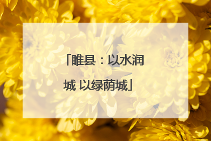 睢县：以水润城 以绿荫城