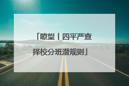 瞭望丨四平严查择校分班潜规则