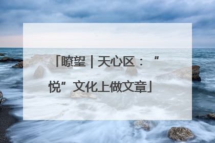 瞭望｜天心区：“悦”文化上做文章