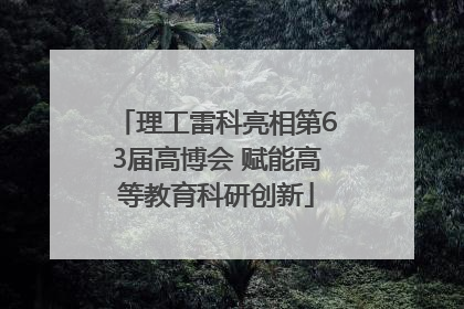 理工雷科亮相第63届高博会 赋能高等教育科研创新