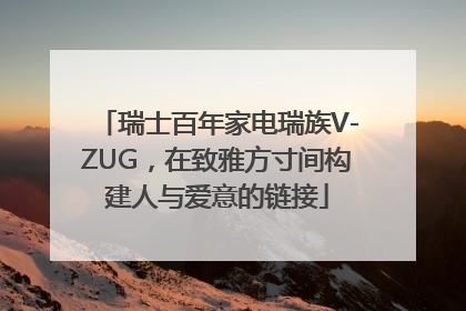 瑞士百年家电瑞族V-ZUG，在致雅方寸间构建人与爱意的链接