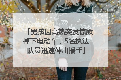 男孩因高热突发惊厥掉下电动车，5名执法队员迅速伸出援手