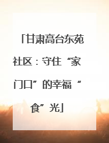 甘肃高台东苑社区：守住“家门口”的幸福“食”光