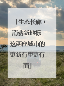 生态长廊＋消费新地标 这两座城市的更新有里更有面