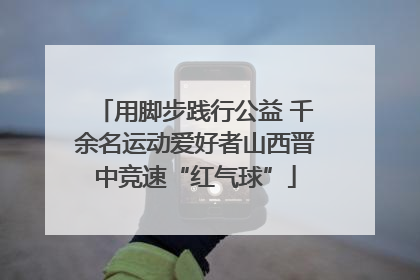 用脚步践行公益 千余名运动爱好者山西晋中竞速“红气球”