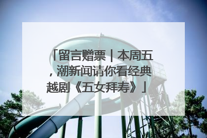 留言赠票｜本周五，潮新闻请你看经典越剧《五女拜寿》