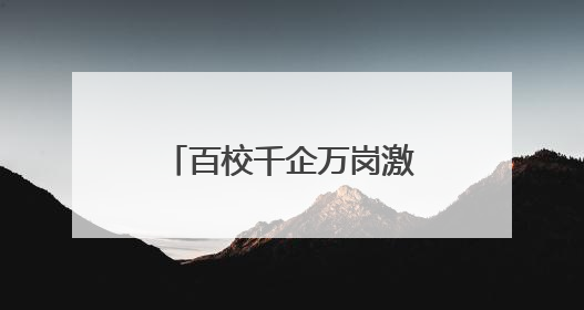 百校千企万岗激活“创新张家港”，张家港举行校政企联盟合作大会