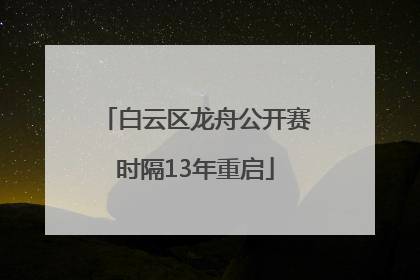 白云区龙舟公开赛时隔13年重启