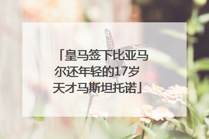 皇马签下比亚马尔还年轻的17岁天才马斯坦托诺