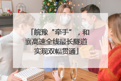 皖豫“牵手”，和襄高速全线最长隧道实现双幅贯通