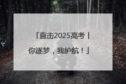 直击2025高考丨你逐梦，我护航！