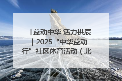 益动中华 活力拱辰｜2025“中华益动行”社区体育活动（北京站）盛大启动