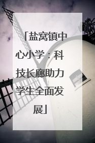 盐窝镇中心小学：科技长廊助力学生全面发展