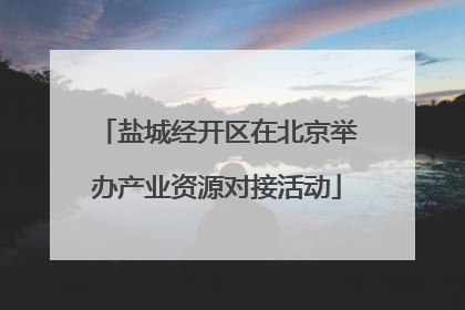 盐城经开区在北京举办产业资源对接活动