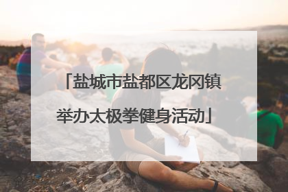 盐城市盐都区龙冈镇举办太极拳健身活动