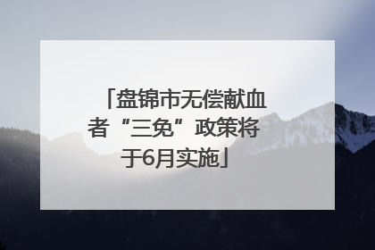 盘锦市无偿献血者“三免”政策将于6月实施