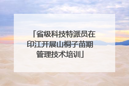 省级科技特派员在印江开展山桐子苗期管理技术培训