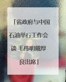 省政府与中国石油举行工作会谈 毛伟明戴厚良出席