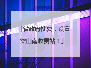 省政府批复，设置梁山南收费站！