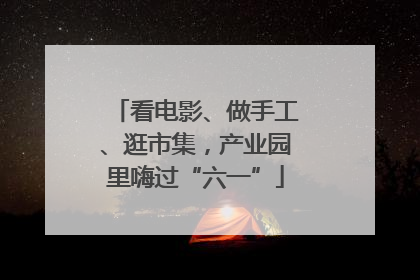 看电影、做手工、逛市集，产业园里嗨过“六一”