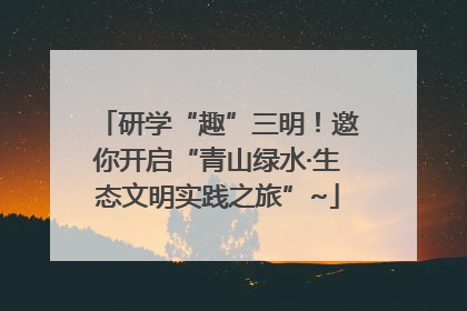 研学“趣”三明！邀你开启“青山绿水·生态文明实践之旅”~