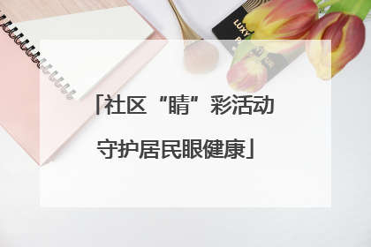社区“睛”彩活动 守护居民眼健康