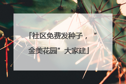 社区免费发种子，“金美花园”大家建