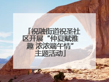 祝融街道祝圣社区开展“仲夏赋雅趣 浓浓端午情”主题活动
