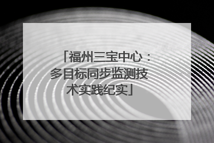福州三宝中心：多目标同步监测技术实践纪实