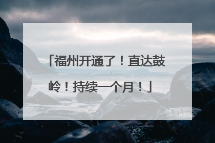 福州开通了！直达鼓岭！持续一个月！