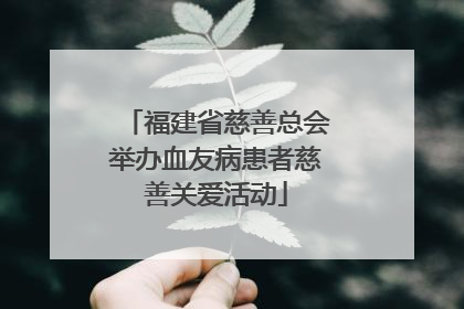 福建省慈善总会举办血友病患者慈善关爱活动