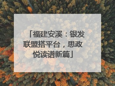 福建安溪：银发联盟搭平台，思政悦读谱新篇