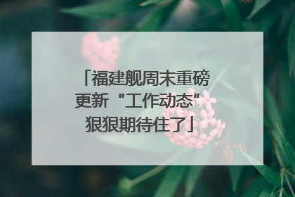 福建舰周末重磅更新“工作动态” 狠狠期待住了