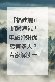 福建舰正加紧海试！电磁弹射优势有多大？专家解读→